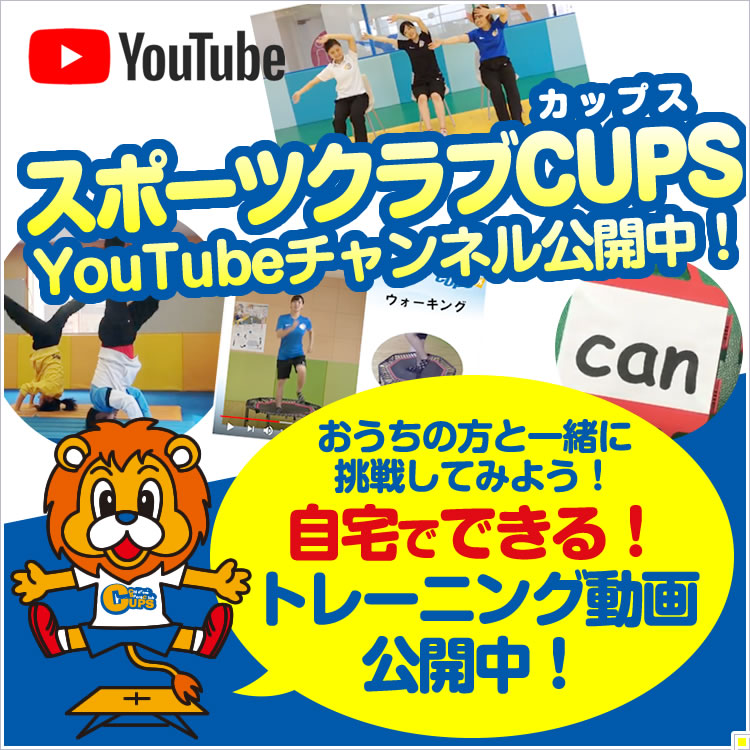 スポーツクラブCUPS YouTubeチャンネル公開中！